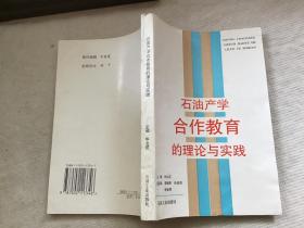 石油产学合作教育的理论与实践【94年一版一印 仅600册】