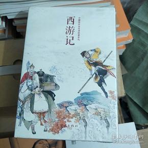 中国连环画经典故事系列·西游记（全21册）