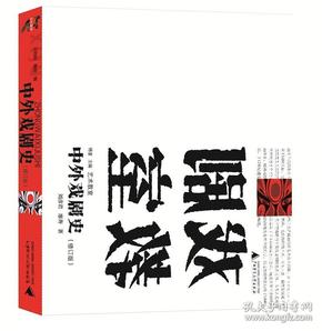 艺术教室：中外戏剧史  （修订版）