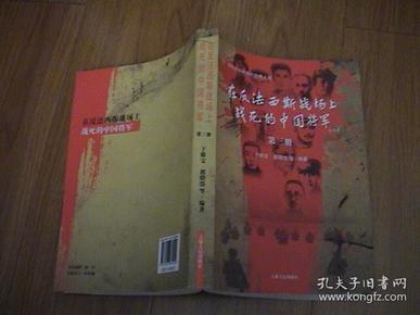 在反法西斯战场上战死的中国将军（第三册）签赠本
