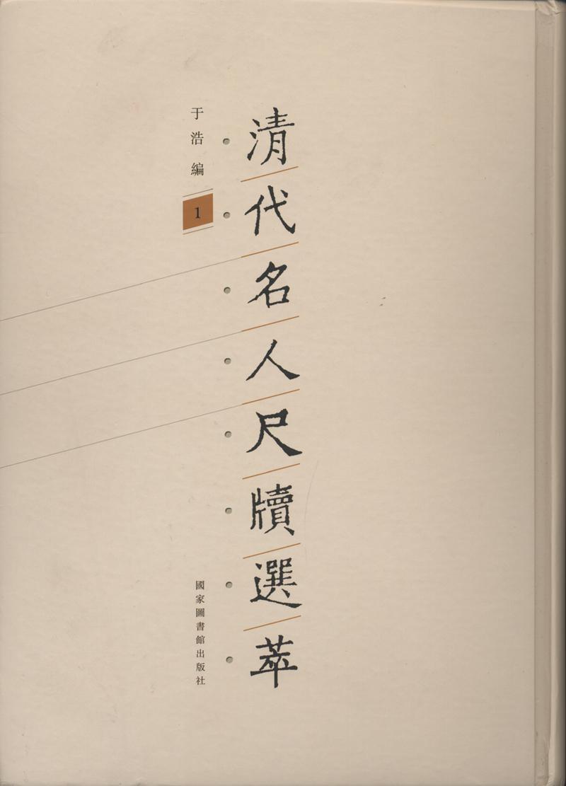 清代名人尺牘選萃