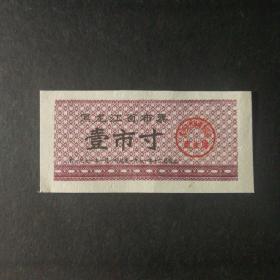 1971年黑龙江省布票一市寸