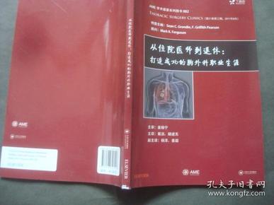 AME学术盛宴系列图书002 从住院医师到退休：打造成功的胸外科职业生涯