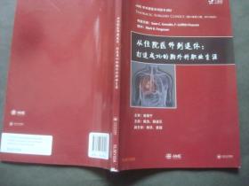 AME学术盛宴系列图书002 从住院医师到退休：打造成功的胸外科职业生涯