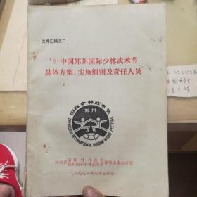 1991中国郑州国际少林武术节总体方案、实施细则及责任人员