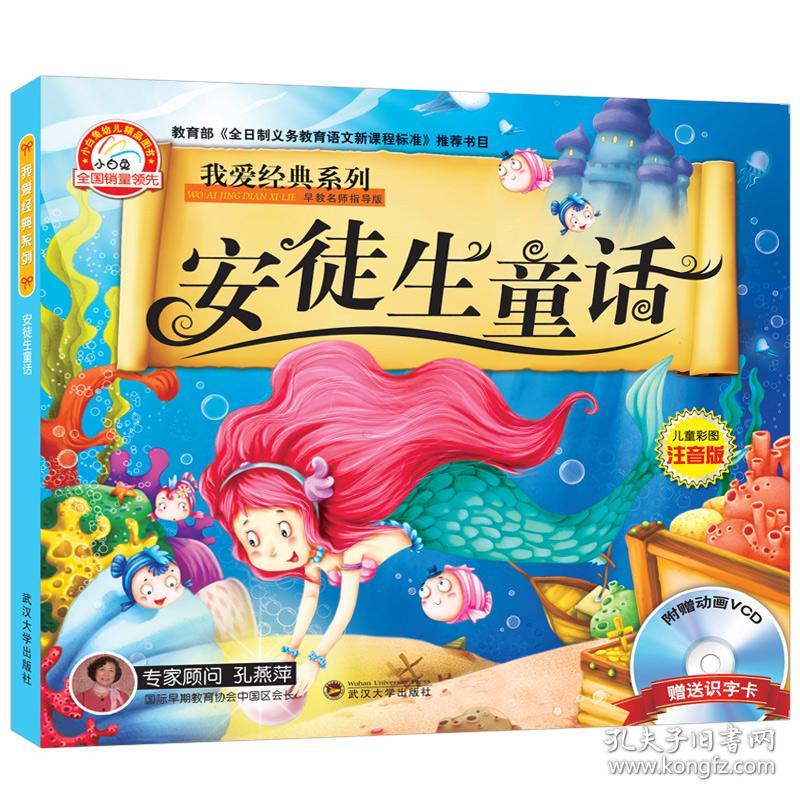 我爱经典系列 安徒生童话——《安徒生童话(附光盘儿童彩图注音版早教名师指导版)》精选安徒生经典童话中部分经典故事，插图精美，文字简洁，遵循原意，语言易懂。其中《卖火柴的小女孩》、《海