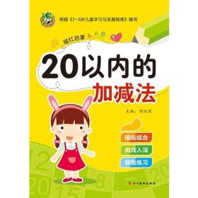 描红启蒙天天练 20以内的加减法