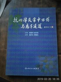 抗心律失常中西药与离子通道