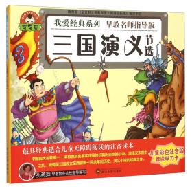 我爱经典：三国演义（儿童彩图注音版）