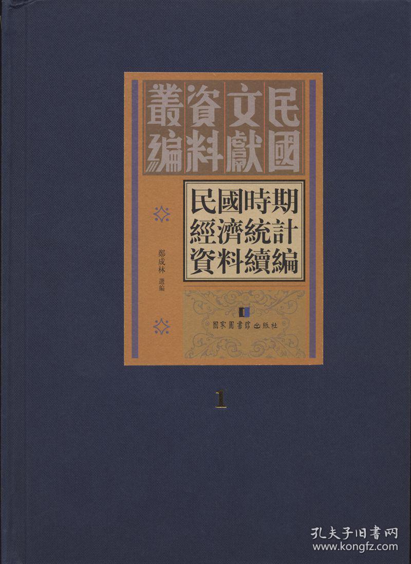 民国时期经济统计资料续编（全三十册）