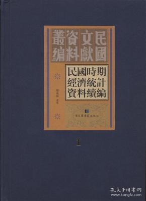 民国时期经济统计资料续编（全三十册）