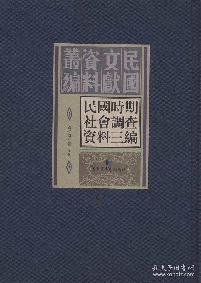 民国时期社会调查资料三编（全三十册）