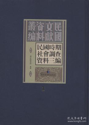 民国时期社会调查资料三编（全三十册）