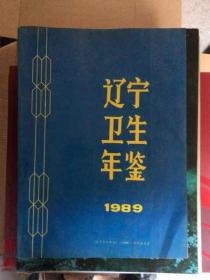 辽宁卫生年鉴 1989