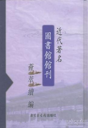 近代著名图书馆馆刊荟萃(全二十册)