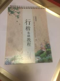 行楷基础教程
