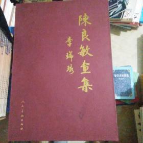 陈良敏画集（有套盒）【第二个房间