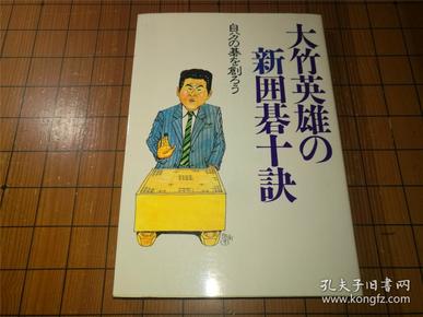 【日本原版围棋书】大竹英雄  新围棋十诀