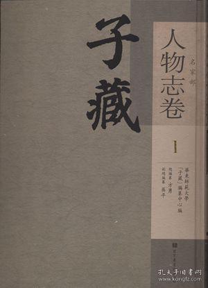 子藏·名家部·人物志卷（全四册）