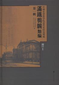 中国社会科学院近代史研究所藏“满铁剪报”类编：第一辑（全一百册，总目三册）