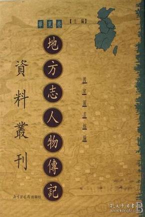 地方志人物传记资料丛刊 华东卷上编（16开精装 全八十册 原箱装）