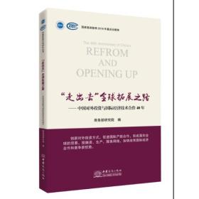 “走出去”全球拓展之路——中国对外投资与国际经济技术合作40年