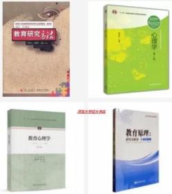 正版全新 西南大学333教育综合+904心理学基础全套   教育研究方法朱德全 心理学蔡笑岳  教育心理学张大均 教育原理唐智松