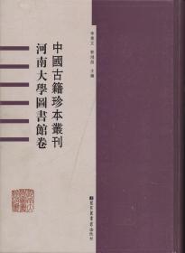 中国古籍珍本丛刊：河南大学图书馆卷，第一册，两个完整稿本：《杂物撰德不分卷》（稿本）《大中口义不分卷》，还有《尔雅音》上半部分，16开精装，近全新，包邮寄