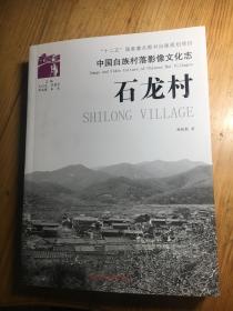中国白族村落影像文化志：石龙村