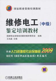 维修电工（中级）鉴定培训教材