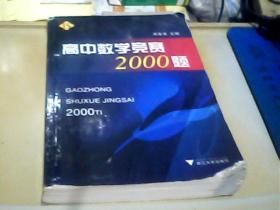 高中数学竞赛2000题