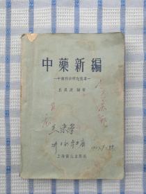 中药新编——中药科学研究提要