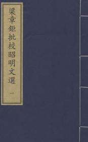 梁章钜批校昭明文选 两函