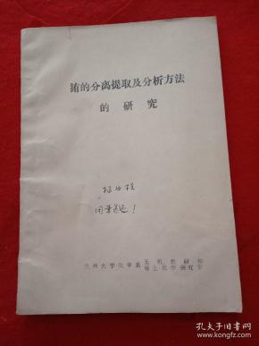 铕的分离提取及分析方法的研究