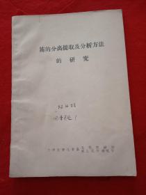 铕的分离提取及分析方法的研究