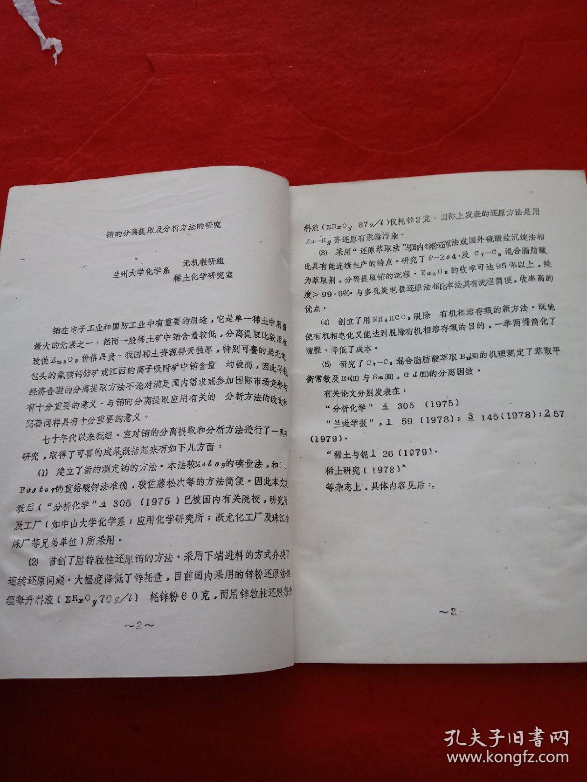 铕的分离提取及分析方法的研究