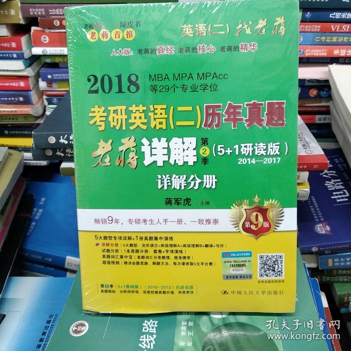 全新正版    现货   带塑封   老蒋英语二绿皮书 2018考研英语（二）历年真题老蒋详解 第2季（5+1）