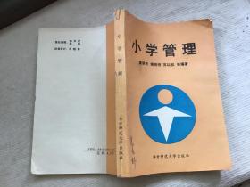 小学管理【89年一版一印 仅10000册】