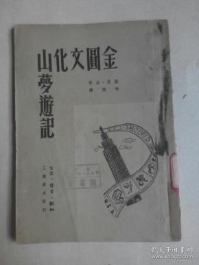 金圆文化山梦游记
