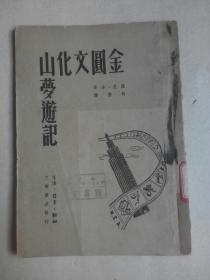 金圆文化山梦游记