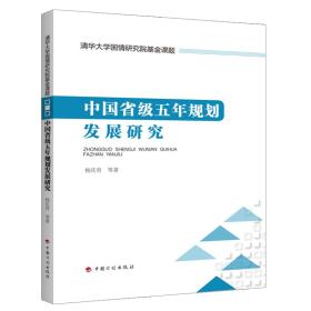 中国省级五年规划发展研究