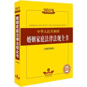 2019中华人民共和国婚姻家庭法律法规全书（含典型案例）