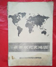 世界现代史地图 品相如图