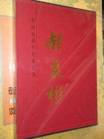 正版 中国近现代名家画集 郝良彬 郝良彬工笔花鸟作品集 郝良彬画集