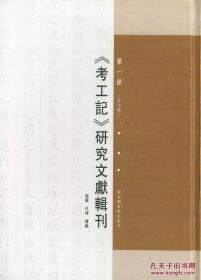 《考工记》研究文献辑刊 未拆封