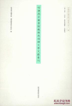 哈佛燕京图书馆藏韩南捐赠小说丛刊