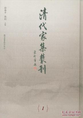 清代家集丛刊