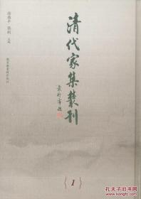 清代家集丛刊 第 6册天津金氏家集金鉞輯民國二十一至二十三年（1932—1934）天津金氏刻中國書店一九九三年刷印本一