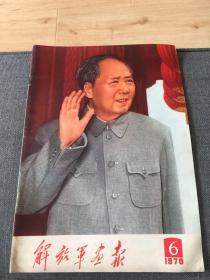 《解放军画报》1970年第六期