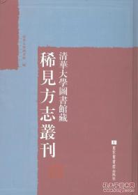 清华大学图书馆藏稀见方志丛刊